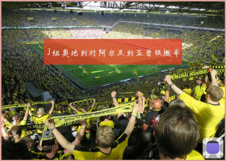 J组奥地利对阿尔及利亚晋级概率