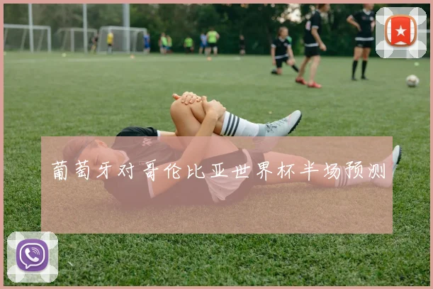 葡萄牙对哥伦比亚世界杯半场预测