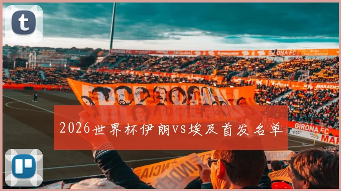 2026世界杯伊朗vs埃及首发名单