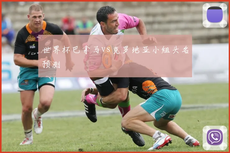 世界杯巴拿马vs克罗地亚小组头名预测