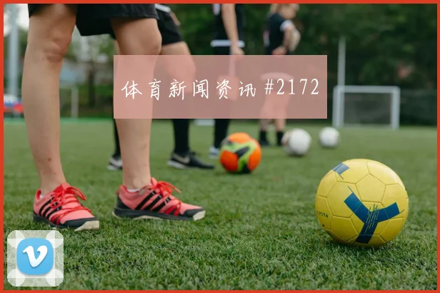 麦卡利斯特世界杯小组赛战术位置解析