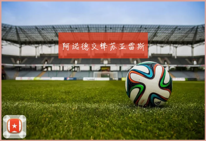 阿诺德交锋苏亚雷斯