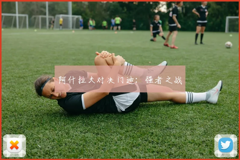 阿什拉夫对决门迪：强者之战