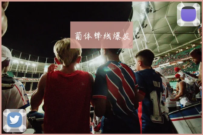 葡体锋线爆发