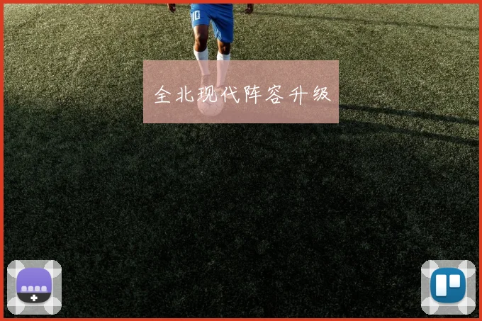 全北现代阵容升级