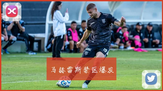 马赫雷斯禁区爆发