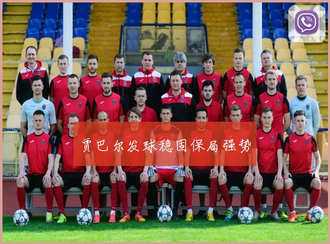 贾巴尔发球稳固保局强势