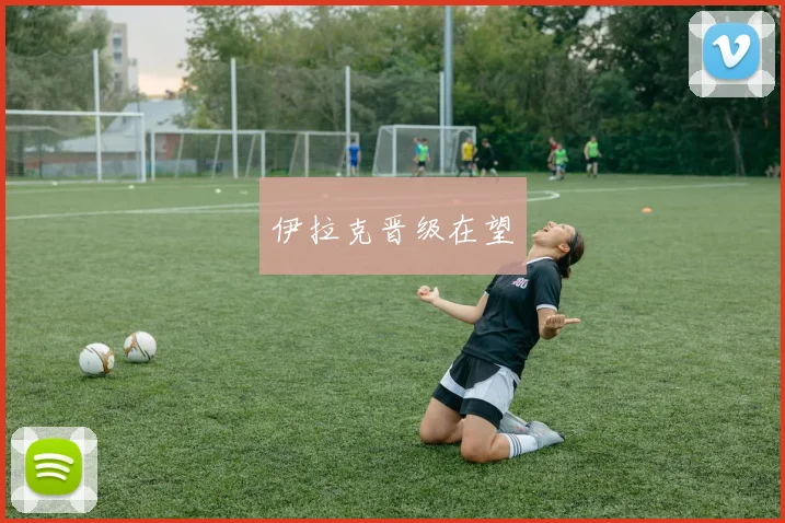 伊拉克晋级在望