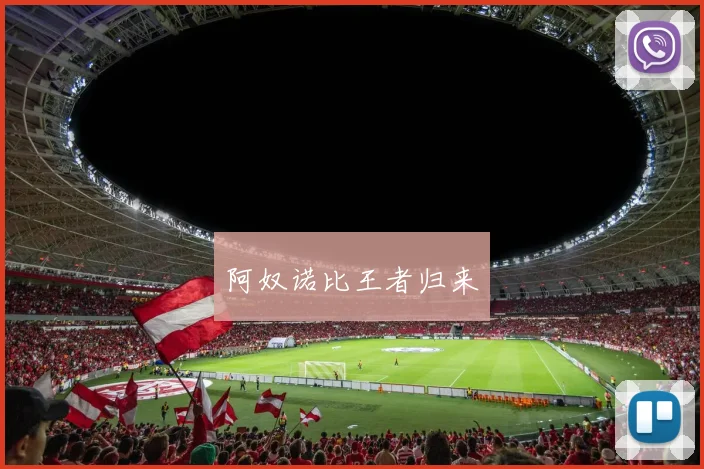 阿奴诺比王者归来