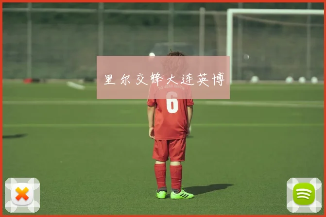 里尔交锋大连英博