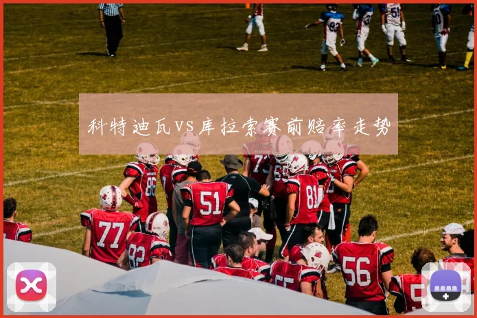 科特迪瓦vs库拉索赛前赔率走势