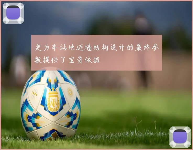 更为车站地连墙结构设计的最终参数提供了宝贵依据