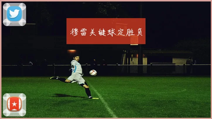 穆雷关键球定胜负
