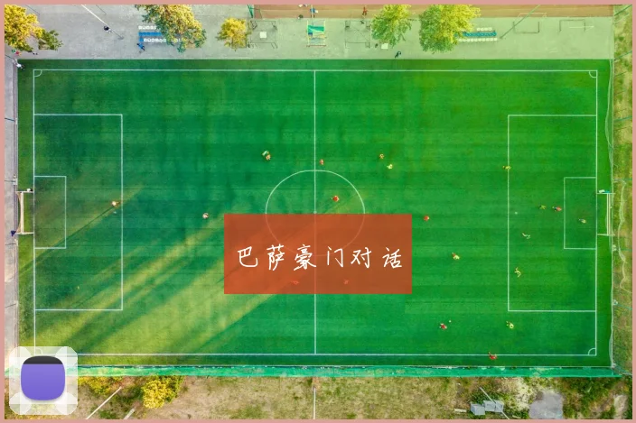 巴萨豪门对话