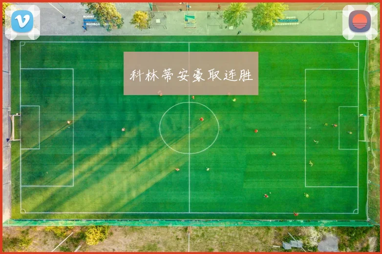 科林蒂安豪取连胜