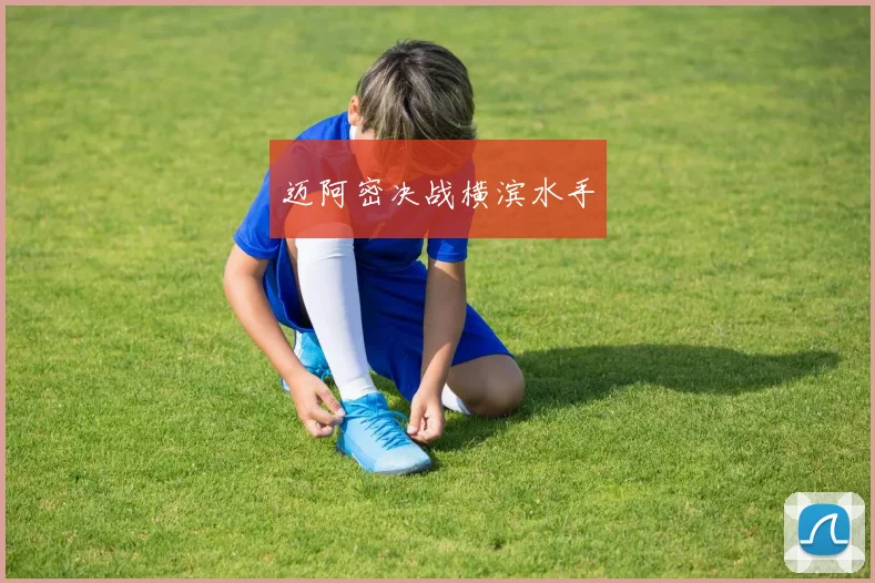 迈阿密决战横滨水手
