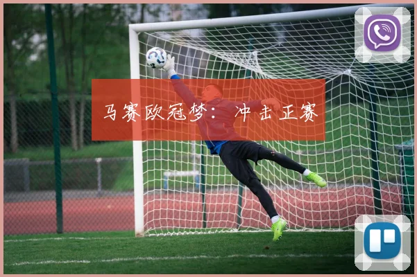 马赛欧冠梦：冲击正赛