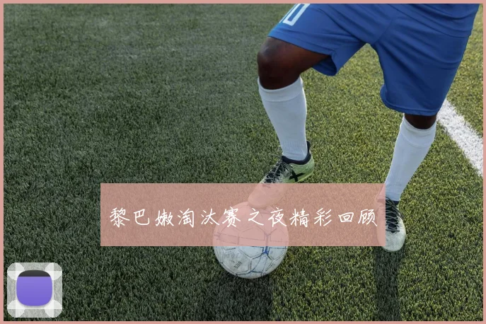 黎巴嫩淘汰赛之夜精彩回顾