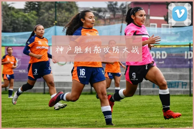 神户胜利船攻防大战