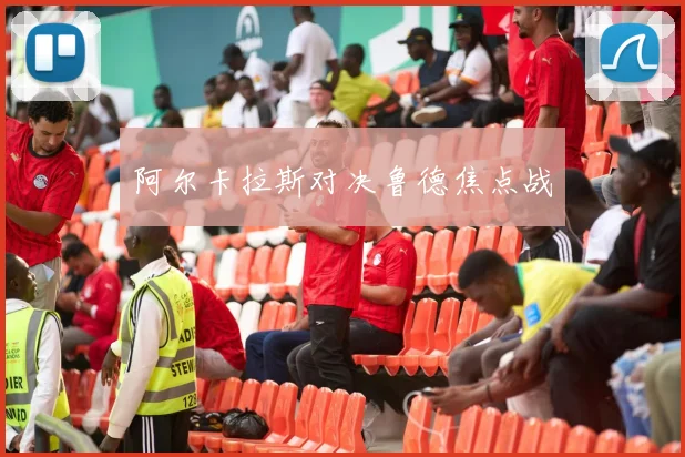 阿尔卡拉斯对决鲁德焦点战