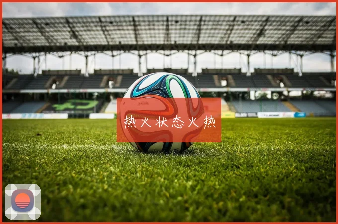 热火状态火热