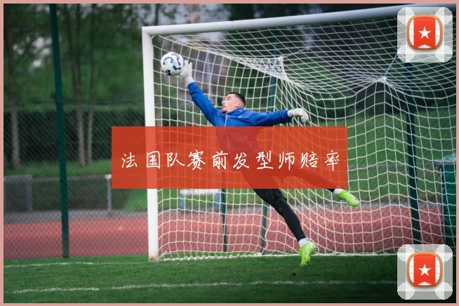 法国队赛前发型师赔率