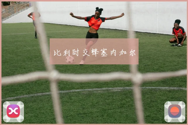 比利时交锋塞内加尔