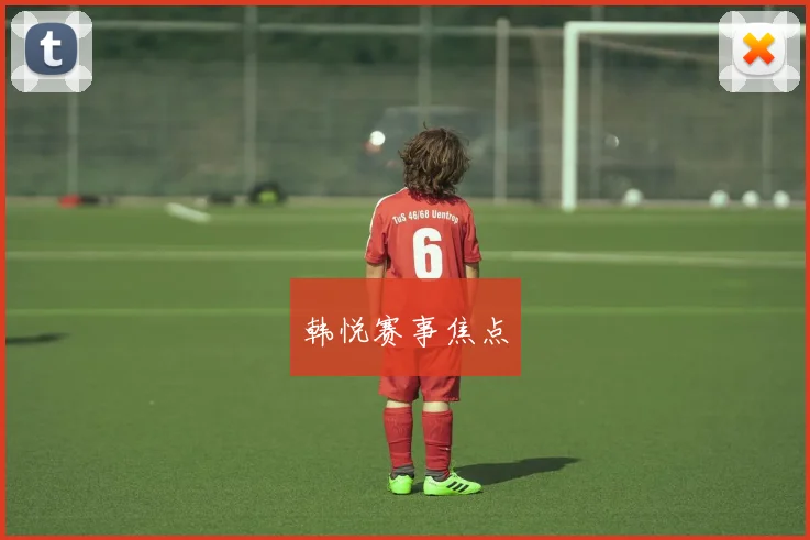 韩悦赛事焦点