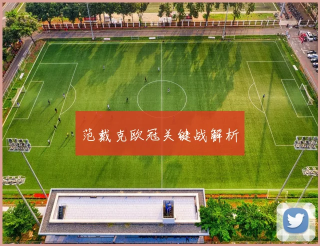 范戴克欧冠关键战解析