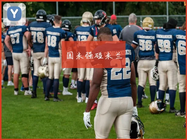 国米强碰米兰