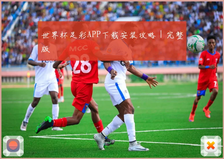 世界杯足彩APP下载安装攻略｜完整版