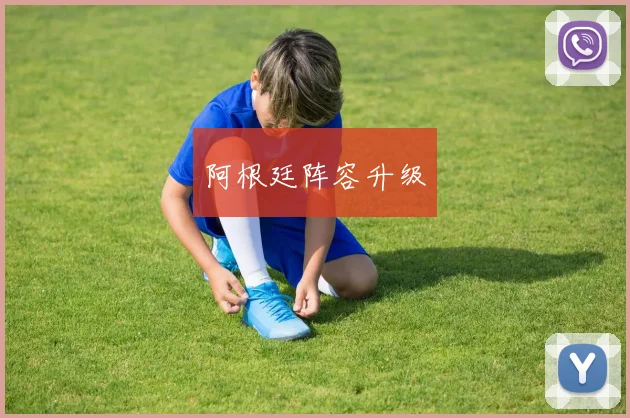 阿根廷阵容升级