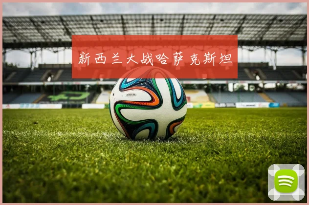 新西兰大战哈萨克斯坦