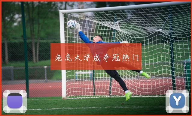 老虎大学成夺冠热门