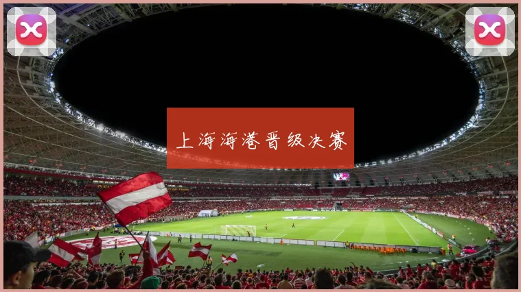 上海海港晋级决赛