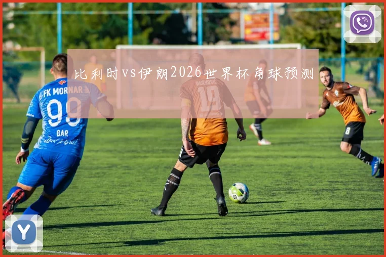 比利时vs伊朗2026世界杯角球预测