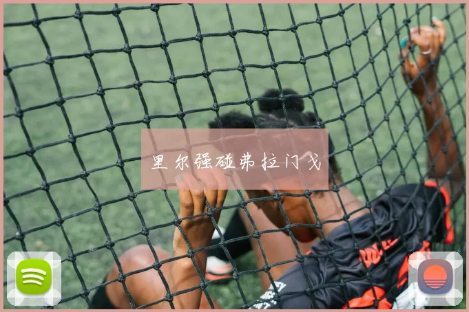 里尔强碰弗拉门戈
