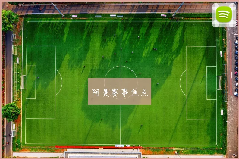 阿曼赛事焦点