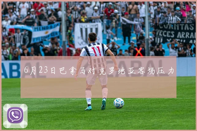 6月23日巴拿马对克罗地亚客场压力
