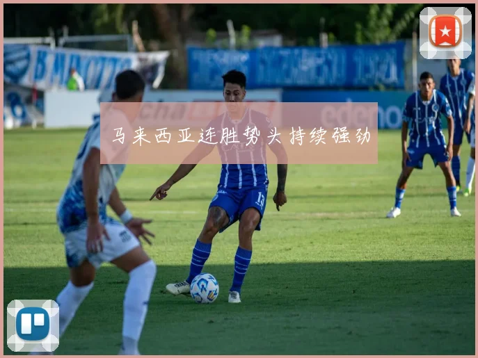 马来西亚连胜势头持续强劲