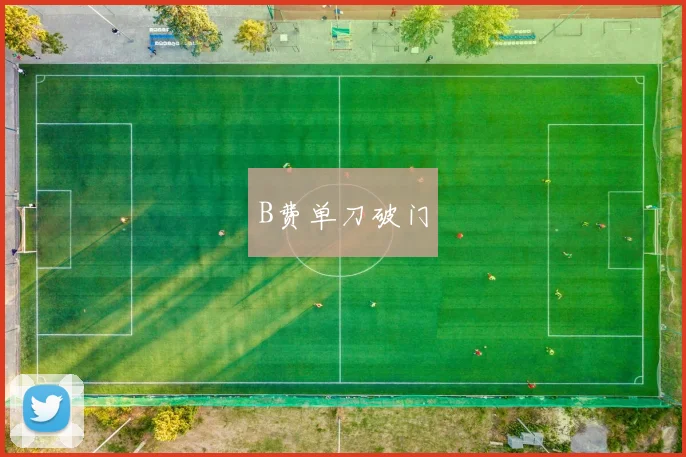 B费单刀破门