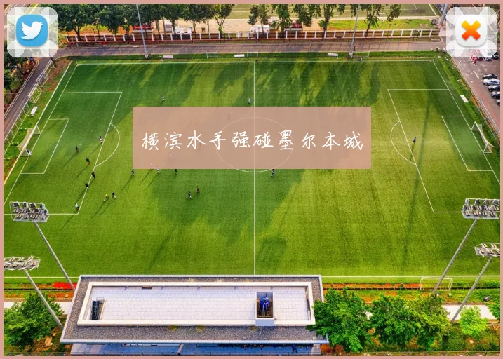 横滨水手强碰墨尔本城