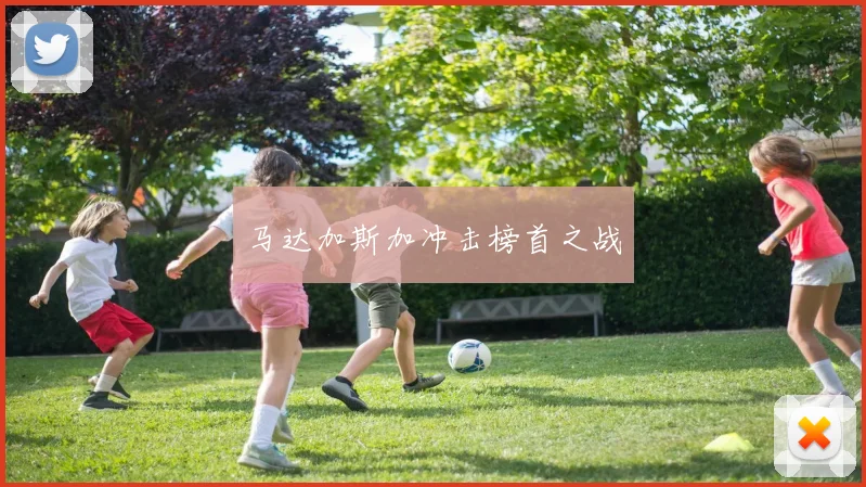 马达加斯加冲击榜首之战