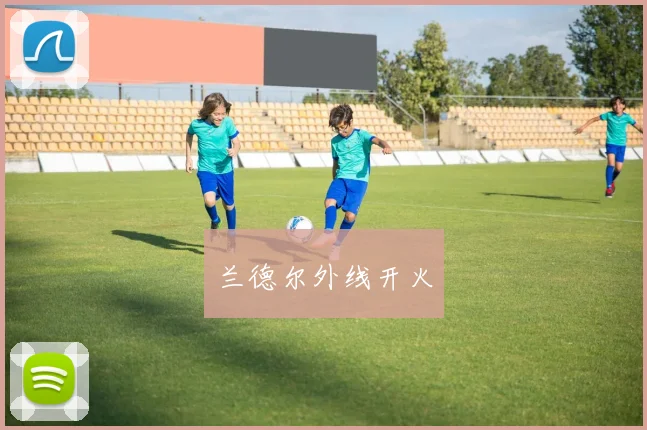 兰德尔外线开火