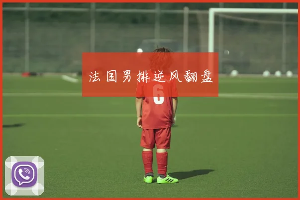 法国男排逆风翻盘