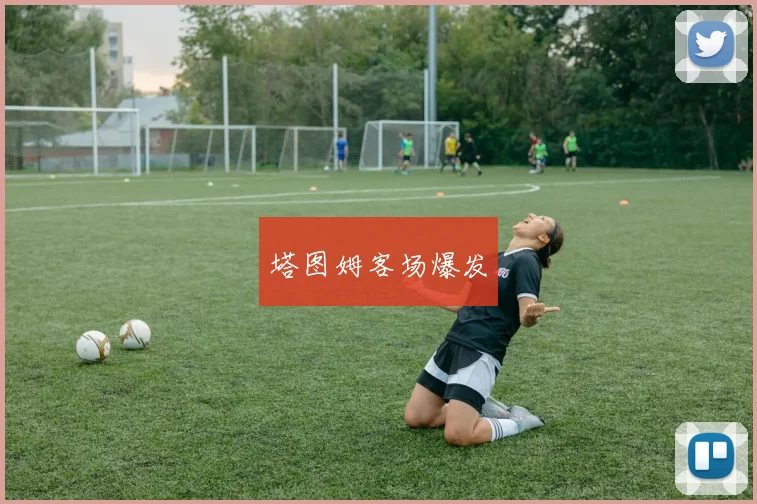 塔图姆客场爆发
