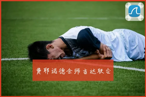 费耶诺德会师吉达联合