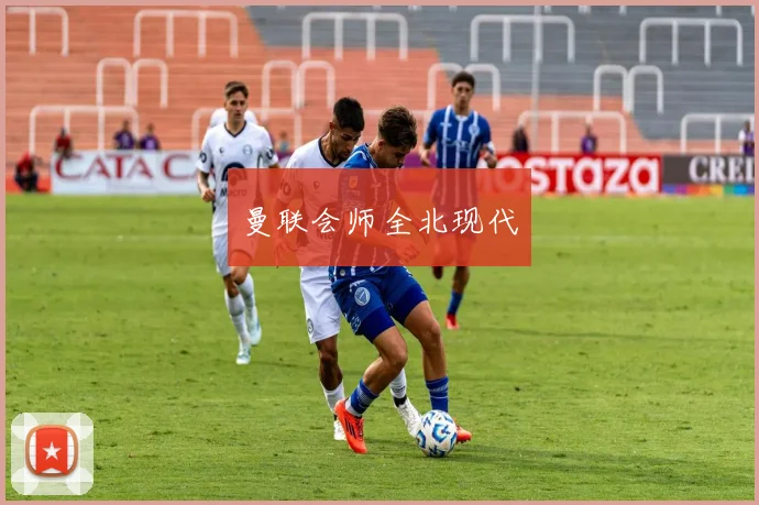 曼联会师全北现代