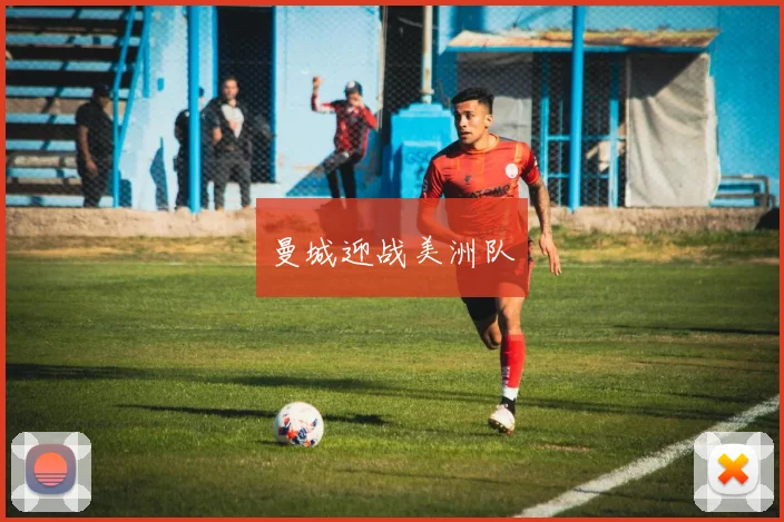 曼城迎战美洲队