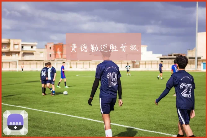 费德勒连胜晋级